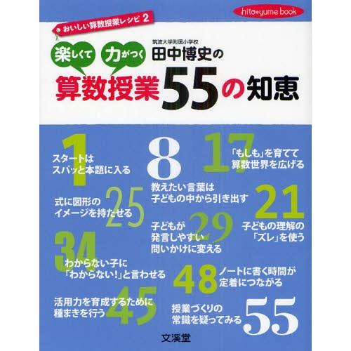 田中博史の楽しくて力がつく算数授業55の知恵 おいしい算数授業レシピ 2