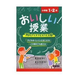 おいしい授業 小学校1 2年／蔵満逸司