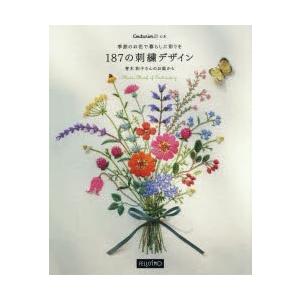 季節のお花で暮らしに彩りを187の刺繍デザイン 青木和子さんのお庭から