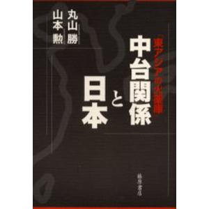 中台関係と日本 東アジアの火薬庫