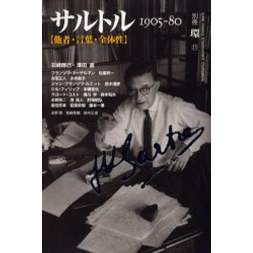 サルトル 1905-80 他者・言葉・全体性 生誕百年記念出版