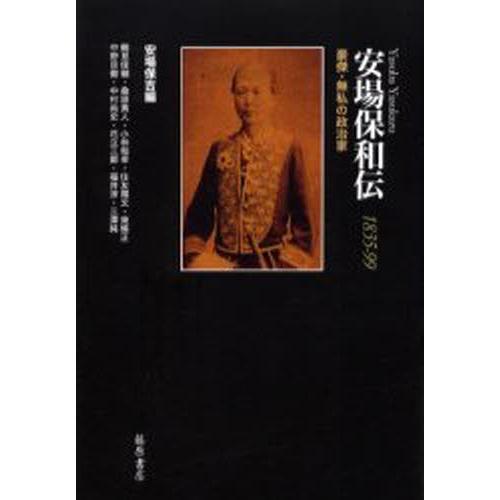 安場保和伝 1835-99 豪傑・無私の政治家