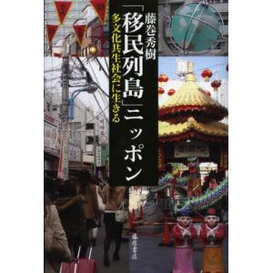 「移民列島」ニッポン 多文化共生社会に生きる｜ggking