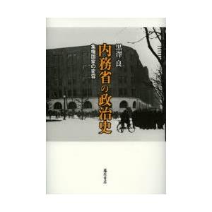 単行本  内務省の政治史-集権国家の変容