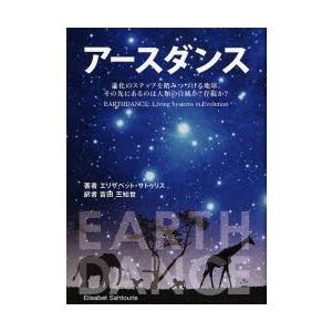 アースダンス 進化のステップを踏みつづける地球。その先にあるのは人類の自滅か?存続か?