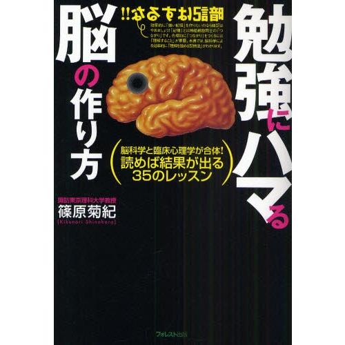 勉強にハマる脳の作り方 脳科学と臨床心理学が合体!読めば結果が出る35のレッスン