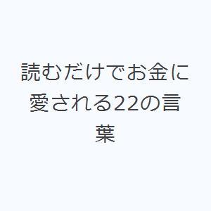 読むだけでお金に愛される22の言葉