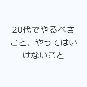 20代でやるべきこと、やってはいけないこと