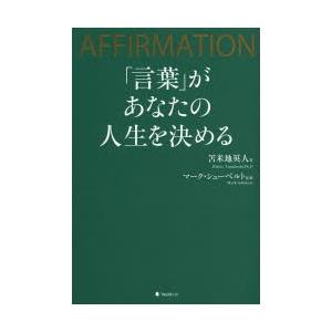 「言葉」があなたの人生を決める AFFIRMATION