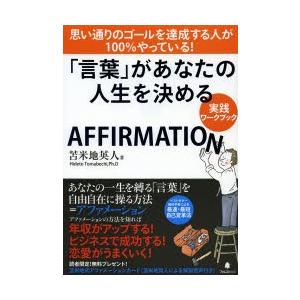 「言葉」があなたの人生を決める実践ワークブック AFFIRMATION