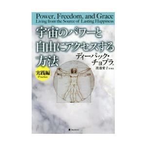 宇宙のパワーと自由にアクセスする方法 実践編