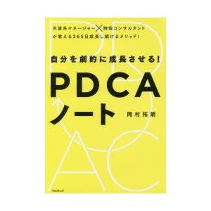 自分を劇的に成長させる!PDCAノート