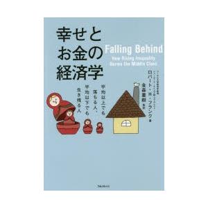 幸せとお金の経済学 平均以上でも落ちる人、平均以下でも生き残る人