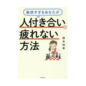 敏感すぎるあなたが人付き合いで疲れない方法