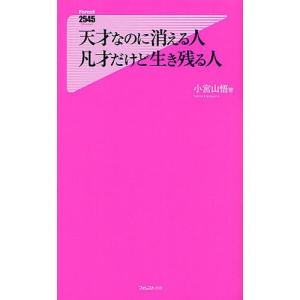 天才なのに消える人凡才だけど生き残る人