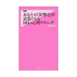 あなたの「影響力」が武器となる101の心理テクニック