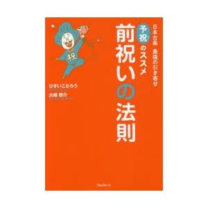 前祝いの法則 日本古来最強の引き寄せ予祝のススメ