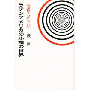 ラテンアメリカの小説の世界 想像力の目眩｜ggking