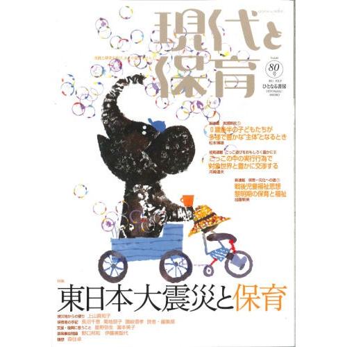 現代と保育 80