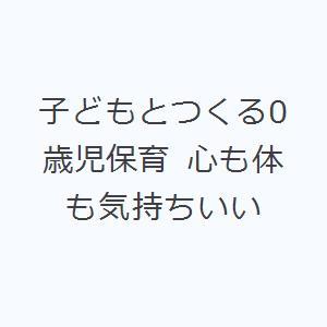 子どもとつくる0歳児保育 心も体も気持ちいい｜ggking