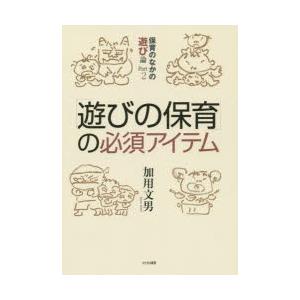 「遊びの保育」の必須アイテム 保育のなかの遊び論 Part2