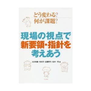 どう変わる?何が課題?現場の視点で新要領・指針を考えあう