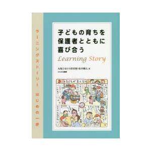 子どもの育ちを保護者とともに喜び合う ラーニングストーリーはじめの一歩