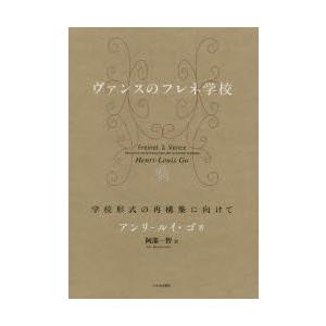 ヴァンスのフレネ学校 学校形式の再構築に向けて