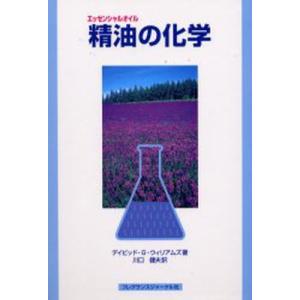 精油の化学／デイビッド G ウィリアムズ