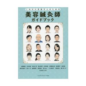 フレグランスジャーナル社 美容鍼灸師ガイドブック これから目指す人 光永 裕之 編著