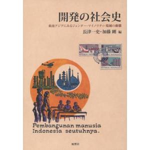 風響社 開発の社会史 東南アジアにみるジェンダー マイノリティ 境域の動態 長津一史/編 加藤剛/編