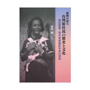風響社 画像が語る 台湾原住民の歴史と文化 清水 純 著