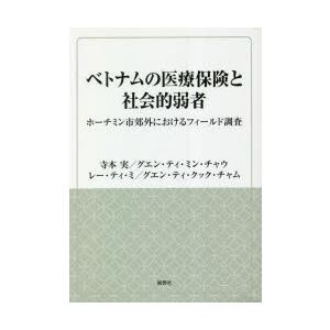 ベトナムの医療保険と社会的弱者 ホーチミン市郊外におけるフィールド調査｜ggking