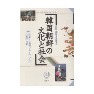 韓国朝鮮の文化と社会 22