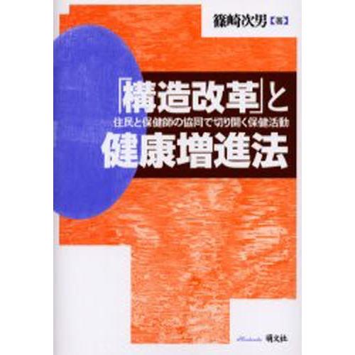 「構造改革」と健康増進法 住民と保健師の協同で切り開く保健活動