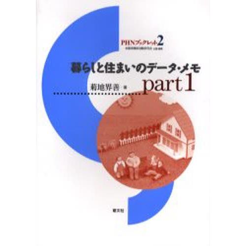 暮らしと住まいのデータ・メモ Part1