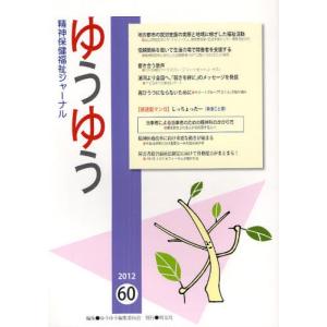 ゆうゆう 精神保健福祉ジャーナル 60｜ggking