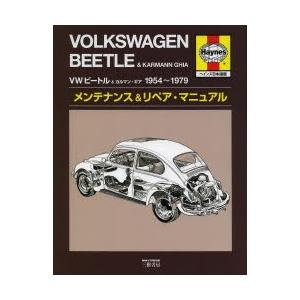 VWビートル＆カルマン・ギア1954〜1979メンテナンス＆リペア・マニュアル ヘインズ日本語版｜ggking