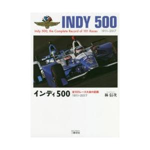 インディ500 全101レース大会の記録 1911-2017