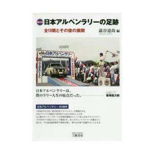 日本アルペンラリーの足跡 全18戦とその後の展開