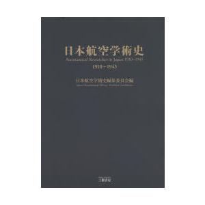 日本航空学術史 1910-1945｜ggking