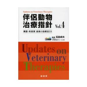 伴侶動物治療指針 臓器・疾患別最新の治療法33 Vol.4｜ggking