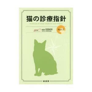 楽天 猫の診療指針 Part3 Qfm