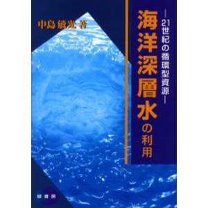 海洋深層水の利用／中島敏光