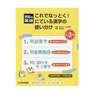 これでなっとく!にている漢字の使い分け 光村の国語 3巻セット｜ggking