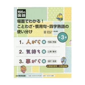 送料無料 場面でわかる ことわざ 慣用句 四字熟語の使い分け 光村の国語 3巻セット Www Greenworms Org