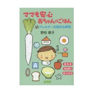 ママも安心赤ちゃんのごはん アレルギーの悩みも解消 離乳食 食品選び 食べさせ方