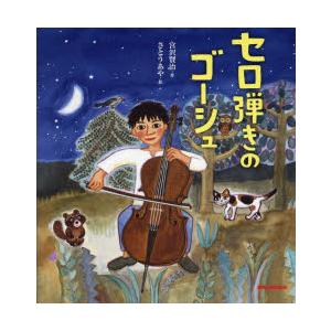 セロ弾きのゴーシュ