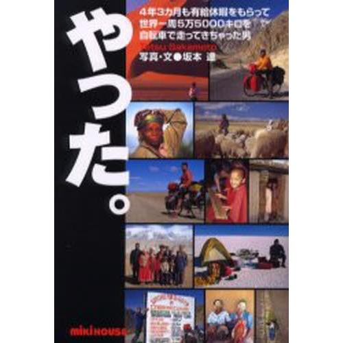 やった。 4年3カ月も有給休暇をもらって世界一周5万5000キロを自転車で走ってきちゃった男
