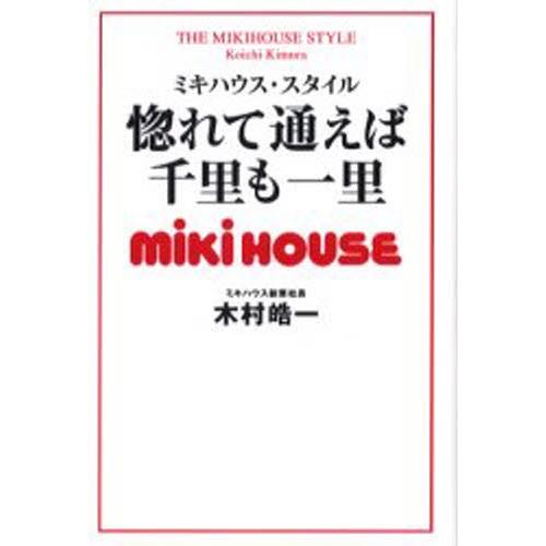 惚れて通えば千里も一里 ミキハウス・スタイル